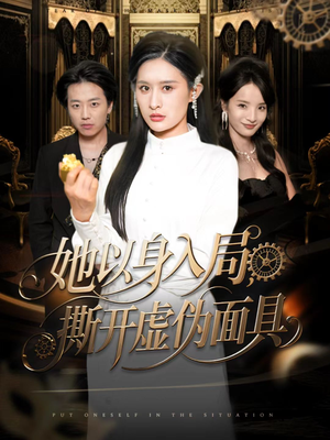 她以身入局,撕开虚伪面具(60集) 她以身入局,撕开虚伪面具(60集)爆款热门短剧