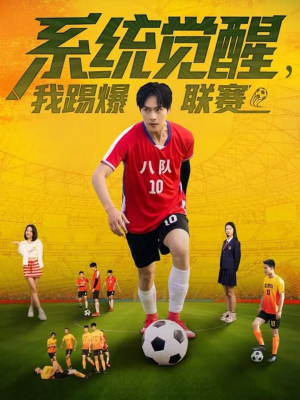 系统觉醒,我踢爆联赛(60集) 系统觉醒,我踢爆联赛(60集)免费观看全集