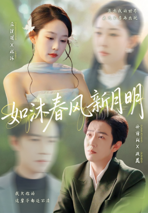 如沐春风新月明（70集）夸克网盘观看