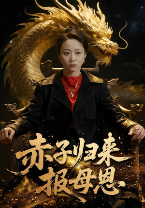 赤子归来报母恩(60集) 赤子归来报母恩(60集)短剧热播抢先看