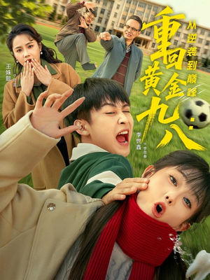 重回黄金九八：从逆袭到巅峰（82集）爆火短剧追不停