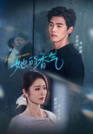 她的香气（62集）精彩短剧看不停