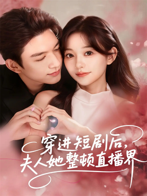 穿进短剧后，夫人她整顿直播界（58集）红果短剧免费看