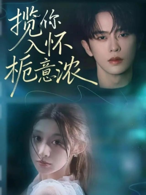 揽你入怀栀意浓（60集）甜宠短剧追到爽