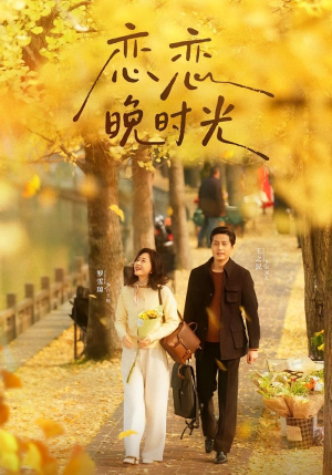 恋恋晚时光(70集) 恋恋晚时光(70集)爆火短剧追不停