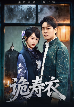 诡寿衣(75集) 诡寿衣(75集)解说文案