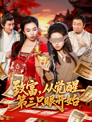 致富,从觉醒第三只眼开始(92集) 致富,从觉醒第三只眼开始(92集)一个短剧看全集