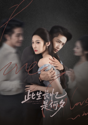 此生长忆是何夕（73集）免费短剧片段