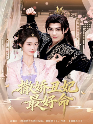 撒娇丑妃最好命(80集) 撒娇丑妃最好命(80集)短剧免费看