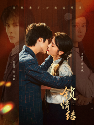 锁情结(60集) 锁情结(60集)番茄免费短剧