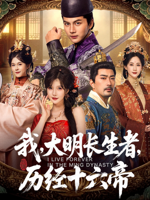 我,大明长生者,历经十六帝(80集) 我,大明长生者,历经十六帝(80集)甜宠短剧推荐