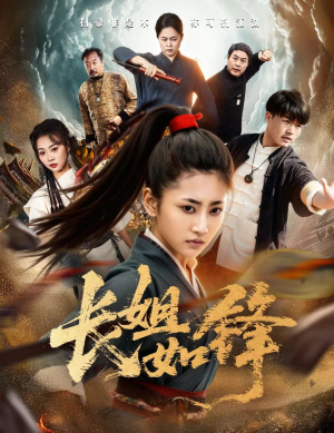 长姐如锋(50集) 长姐如锋(50集)全集在线看