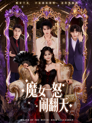 魔女一怒闹翻天(80集) 魔女一怒闹翻天(80集)百亿短剧抢先看