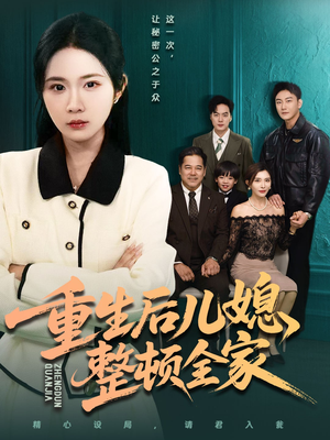 重生后儿媳整顿全家（71集）悬疑短剧推荐