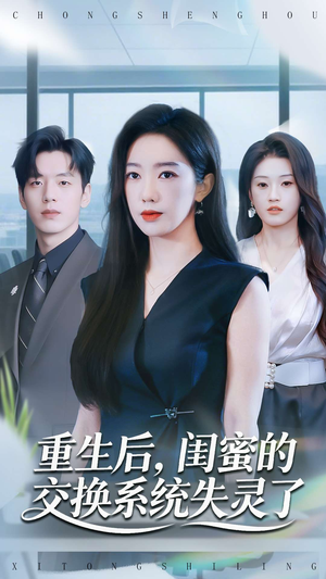 重生后，闺蜜的交换系统失灵了（80集）短剧太精彩