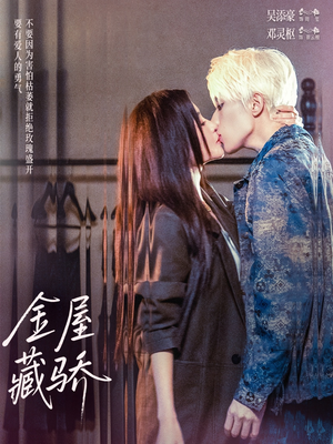 金屋藏骄(73集) 金屋藏骄(73集)番茄短剧看全集