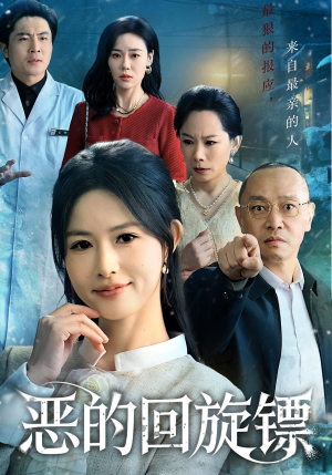 恶的蝴蝶效应（60集）最新热播短剧