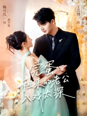 完蛋租来的老公入戏太深(60集) 完蛋租来的老公入戏太深(60集)精彩短剧追不停