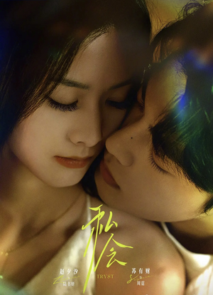 私会未删减版(63集) 私会未删减版(63集)短剧视频分享