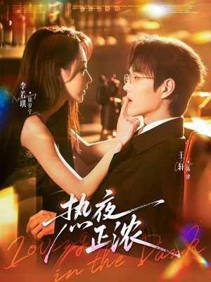 热夜正浓(76集) 热夜正浓(76集)精彩短剧免费看