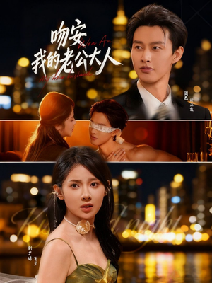 吻安我的老公大人(77集) 吻安我的老公大人(77集)全剧免费观看