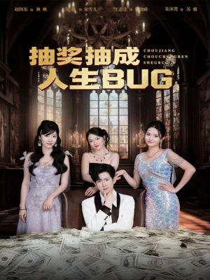 抽奖抽成人生BUG（82集）精彩连连免费看