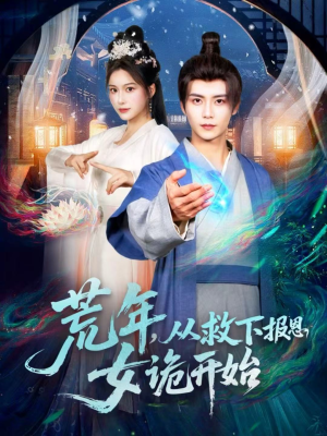 荒年,从救下报恩女诡开始(113集) 荒年,从救下报恩女诡开始(113集)精彩片段