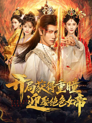 开局获得重瞳赢娶绝色女帝(77集) 开局获得重瞳赢娶绝色女帝(77集)网盘在线观看