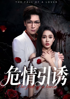 危情引诱(50集) 危情引诱(50集)热播短剧抢先看
