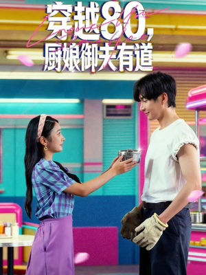 穿越80,厨娘御夫有道(88集) 穿越80,厨娘御夫有道(88集)集免费看短剧
