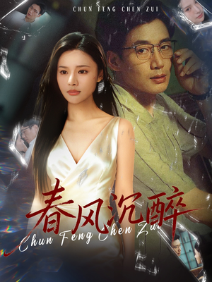 春风沉醉(46集) 春风沉醉(46集)百亿短剧抢先看