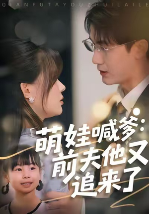 萌娃喊爹:前夫他又追来了(70集) 萌娃喊爹:前夫他又追来了(70集)好看吗