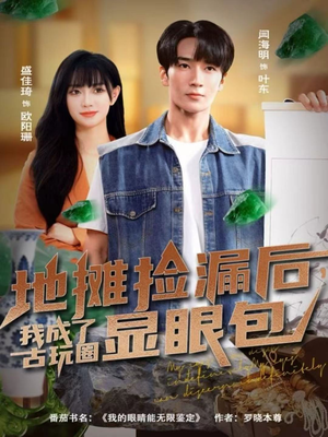 地摊捡漏后,我成了古玩圈显眼包(86集) 地摊捡漏后,我成了古玩圈显眼包(86集)正能量短剧分享