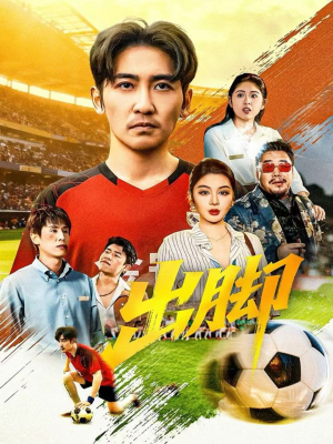 出脚(79集) 出脚(79集)短剧太好看了吧