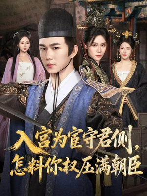 入宫为宦守君侧怎料你权压满朝臣(81集) 入宫为宦守君侧怎料你权压满朝臣(81集)第一集