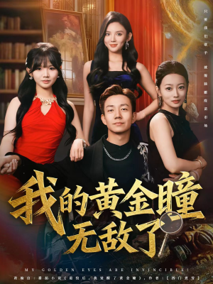 我的黄金瞳无敌了（80集）在线看完整版