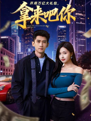 开局万亿大礼包,拿来吧你(77集) 开局万亿大礼包,拿来吧你(77集)好看短剧追不停