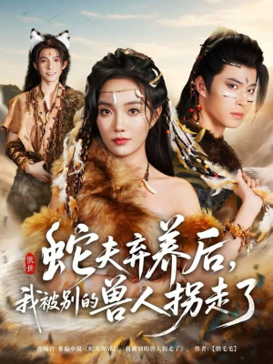 蛇夫弃养后,我被别的兽人拐走了(60集) 蛇夫弃养后,我被别的兽人拐走了(60集)完整版免费观看