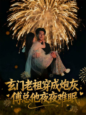 玄门老祖穿成炮灰，傅总他夜夜难眠（61集）好看的短剧来了