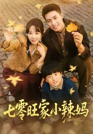 七零旺家小辣妈(80集) 七零旺家小辣妈(80集)海量资源免费看