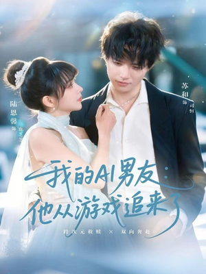 我的AI男友:他从游戏追来了(80集) 我的AI男友:他从游戏追来了(80集)精彩短剧热播中