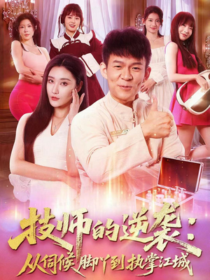 技师的逆袭:从伺候脚丫到执掌江城(55集) 技师的逆袭:从伺候脚丫到执掌江城(55集)短剧更新抢先看