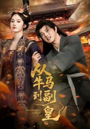 从牛马到副皇(110集) 从牛马到副皇(110集)在哪里可以全集