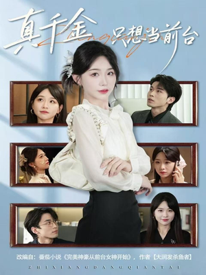 真千金只想当前台(74集) 真千金只想当前台(74集)热播短剧来袭