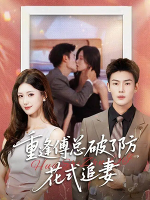 重逢傅总破了防,花式追妻(86集) 重逢傅总破了防,花式追妻(86集)红果短剧看全集