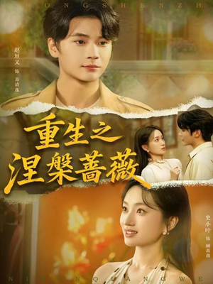 重生之涅槃蔷薇(80集) 重生之涅槃蔷薇(80集)亿万短剧抢先看