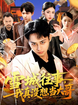 雪城往事,我真没想当大哥(99集) 雪城往事,我真没想当大哥(99集)短剧每日分享