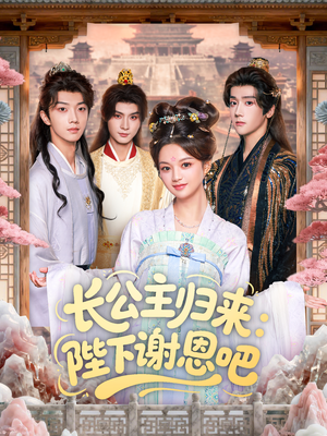 长公主归来:陛下谢恩吧(72集) 长公主归来:陛下谢恩吧(72集)怎么看全集