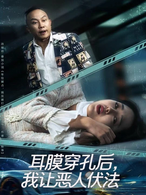 耳膜穿孔后,我让恶人伏法(60集) 耳膜穿孔后,我让恶人伏法(60集)短剧在线看