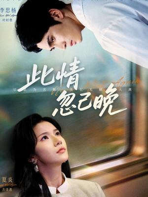 此情忽已晚(67集) 此情忽已晚(67集)恋爱短剧分享